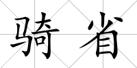 騎省