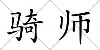 騎師