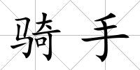騎手