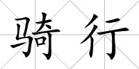 騎行