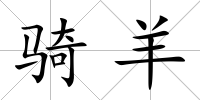 騎羊