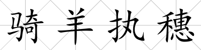 騎羊執穗