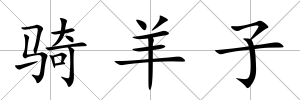 騎羊子