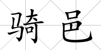 騎邑