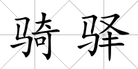 騎驛