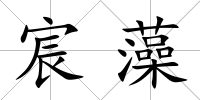 宸藻