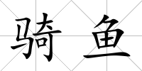 騎魚