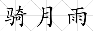 騎月雨