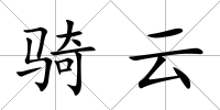 騎云