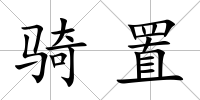 騎置