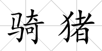 騎豬