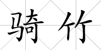 騎竹