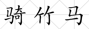 騎竹馬