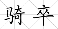 騎卒