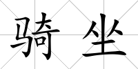 騎坐