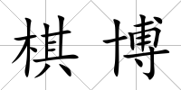 棋博
