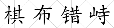 棋布錯峙