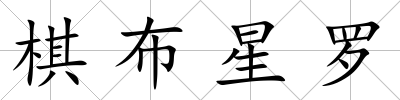 棋布星羅
