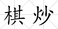 棋炒