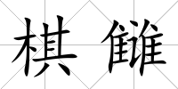 棋讎