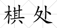 棋處