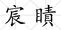 宸瞔