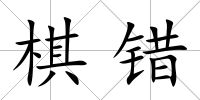 棋錯