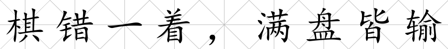 棋錯一著，滿盤皆輸