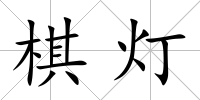 棋燈