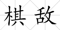 棋敵