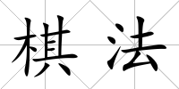 棋法
