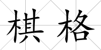 棋格