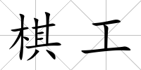 棋工