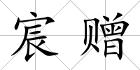 宸贈