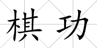 棋功