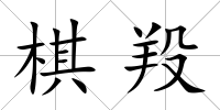 棋羖