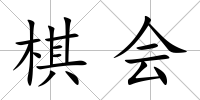 棋會(huì)
