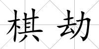 棋劫
