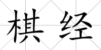 棋經
