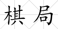 棋局