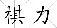 棋力