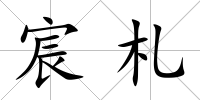 宸札
