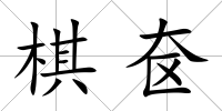 棋奩