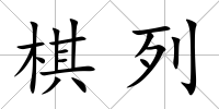 棋列