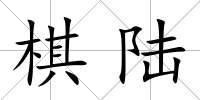 棋陸