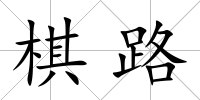 棋路
