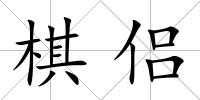 棋侶