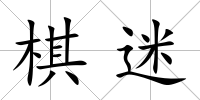 棋迷