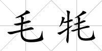 毛牦