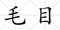 毛目